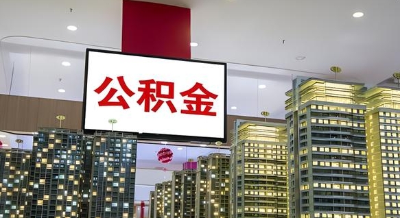 乐清离职前公积金怎么取（离职之前提取公积金）